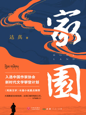cover image of 家园